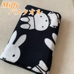 【新品】バスタオル　Miffy ミッフィー モノトーン　黒