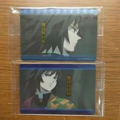 鬼滅の刃　ウエハース2　冨岡義勇　２枚セット　未開封
