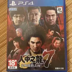 龍が如く7