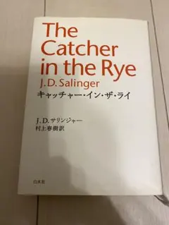 キャッチャー・イン・ザ・ライ J.D.サリンジャー 村上春樹訳