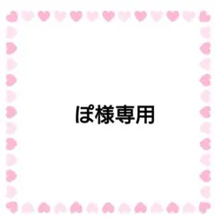 ぽ様専用　ネームタグ２点
