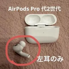 ほぼ未使用 AirPods Pro 第二世代　左耳のみ　Type-C