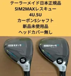 新品 テーラーメイド日本正規品 SIM2MAXレスキュー 4U.5U カーボンS