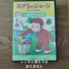 おさるのジョージ DVD 日本語　ジュラシック　恐竜