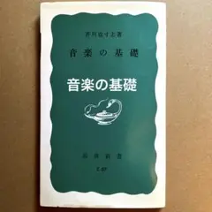 音楽の基礎　芥川也寸志　　岩波新書