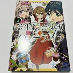 転生錬金少女のスローライフ2