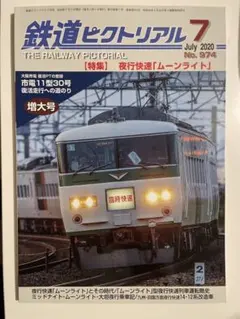 鉄道ピクトリアル
