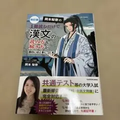 改訂版 岡本梨奈の 1冊読むだけで漢文の読み方&解き方が面白いほど身につく本