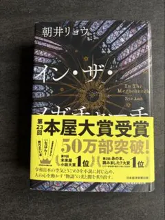 イン・ザ・メガチャーチ 朝井リョウ