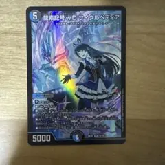2026年最新】龍素記号wD サイクルペディアの人気アイテム - メルカリ
