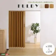 FULDY アコーディオンカーテン ブラウン W100 H174