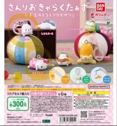 めじるしアクセサリー お手玉　サンリオ ポチャッコ ハローキティ