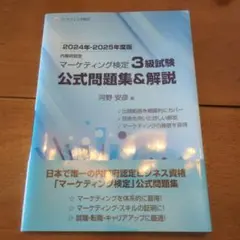 内閣府認定 マーケティング検定 3 級試験 公式問題集&解説 2024年-20…