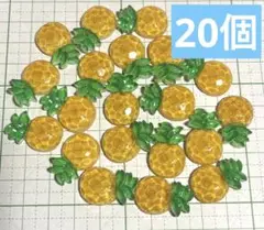 【20個】デコパーツ パイナップル まとめ売り