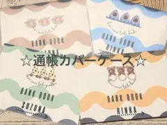 通帳カバー 通帳ケース　ケース付き ハンドメイド 出生体重貯金 お揃い 動物