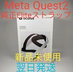 ZZ2142ZZ oculus quest 2 Elite ストラップ 新品