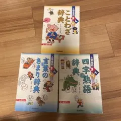 小学生のまんが辞典・きまり辞典・四字熟語辞典