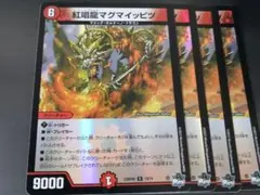 紅唱龍マグマイッピツ　アドレナリン　4枚