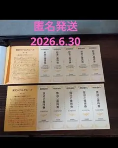 東武ホテル　東武鉄道　株主優待　10.@