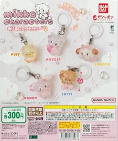 mikko めじるしアクセサリー2 コンプリート セット