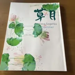 2025年最新】草月流 本の人気アイテム - メルカリ