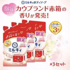 カウブランド赤箱の香り ミルキィボディソープ 3個セットのサムネイル