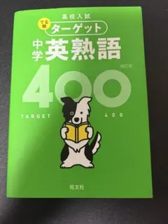 高校入試 でる順ターゲット 中学英熟語400 四訂版