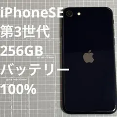 iPhoneSE 第3世代 256GB ミッドナイト