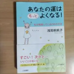 あなたの運はもっとよくなる!