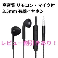 【レビュー割引】3.5mmリモコン付きイヤホン 3