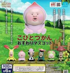 こびとづかん おすわりマスコット まとめ売り