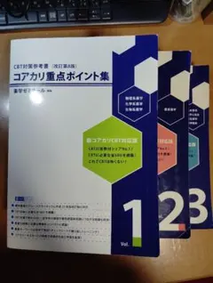 コアカリ重点ポイント集(改訂第8版) vol.1-3 セット - メルカリ