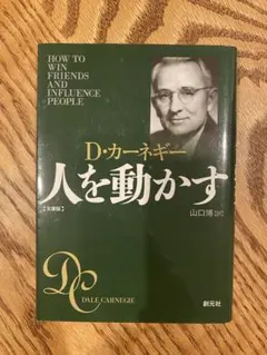 人を動かす D・カーネギー