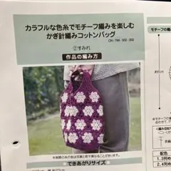 フェリシモキット　カラフルモチーフかぎ針編みコットンバッグ②すみれ　レア！