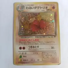 ポケモンカード　旧裏　わるいダグドリオ