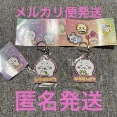 ちいかわラメアクリルキーホルダー2 新品未開封　ちいかわ2個セット