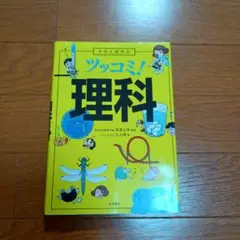 ツッコミ!理科