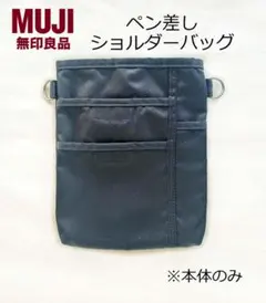 無印良品 ペン差し付きミニショルダーバッグ 本体のみ