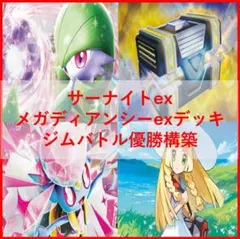 ポケモンカード　デッキ　メガディアンシーex　メガサーナイトex　[04272]