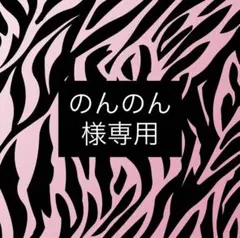 のんのん様専用