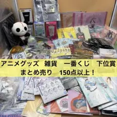 アニメグッズ 一番くじ　下位賞など　大量　まとめ売り　150点以上！！