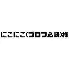 にこにこ(プロフ必読)様❤️
