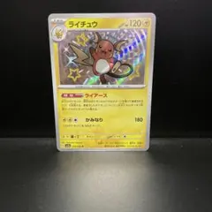 ライチュウs ライチュウ(S)[sv4a]の価格・値段と買取相場 - ポケカジラ
