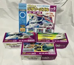 即日発送　KUMON ジグソーパズル STEP5 新幹線テーマ 3セット