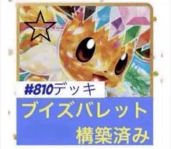 ブイズバレット 構築済み