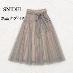 新品未使用♥ スナイデル 【S】ラメ チュールボリュームスカート タグ