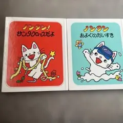 ノンタン！2冊セット