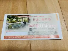 【ケロケロ様専用】共通ご優待券