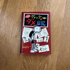 グレッグのダメ日記 日本語版
