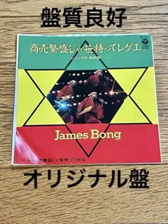 James Bong「商売繁盛じゃ笹持ってレゲエ」7インチ レコード 中古 James Bong「商売繁盛じゃ笹持ってレゲエ」7インチ レコード 中古